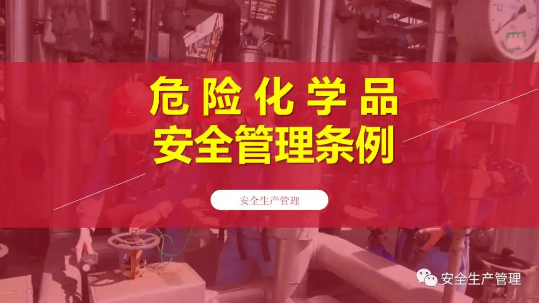 人大常委会丨我国拟立法加强危化品全链条各环节安全管理