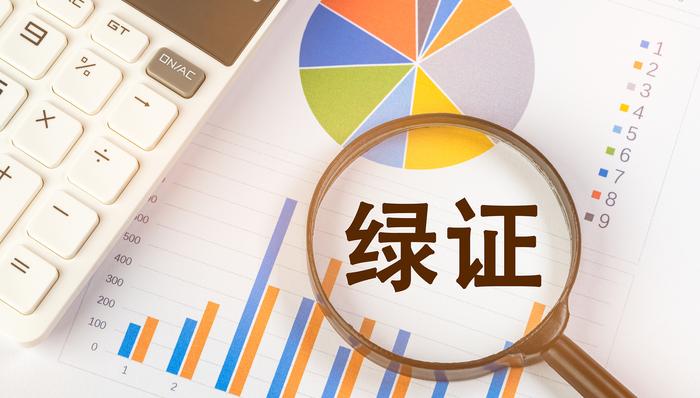 五部门发力提升用电“含绿量” 多行业推进绿证强制消费