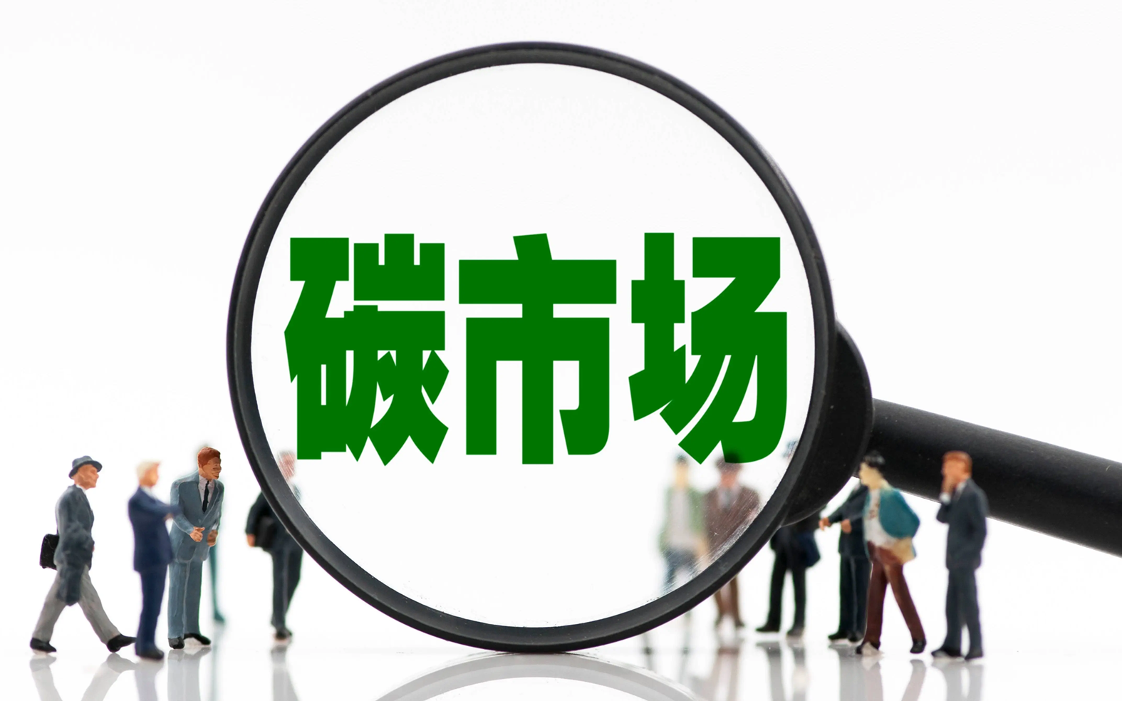 如何推动全国碳市场建设
