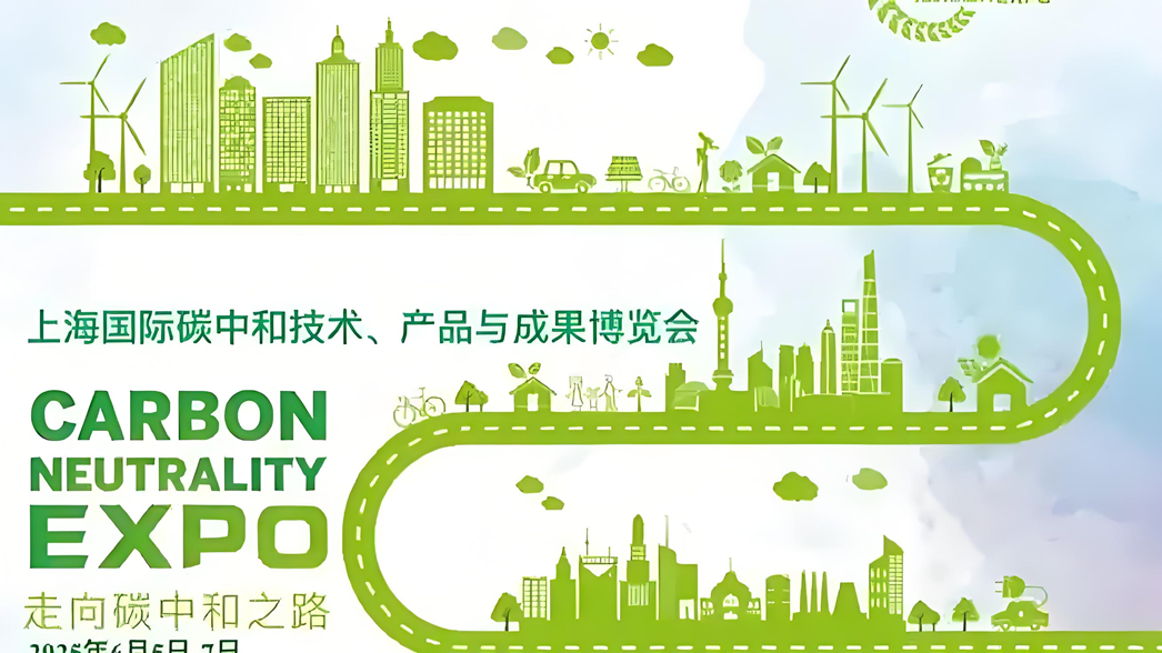 2025上海国际碳中和博览会将首设民营经济专区