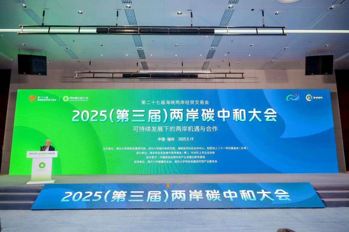 2025（第三届）两岸碳中和大会在福州举行