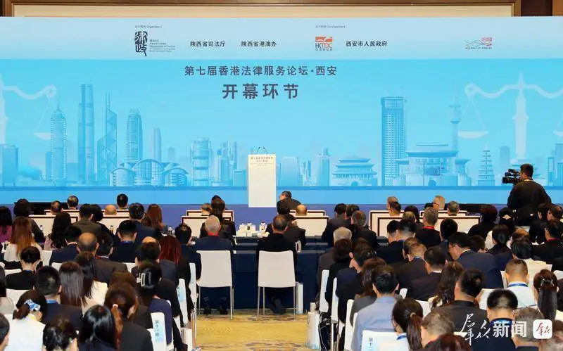 第七届香港法律服务论坛在西安举行 青业科技共话法治护航企业高质量发展