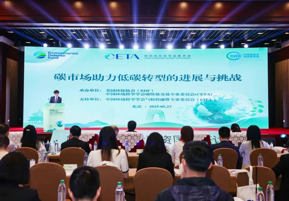 2025气候投融资国际研讨 | 共议碳市场助力低碳转型的核心路径